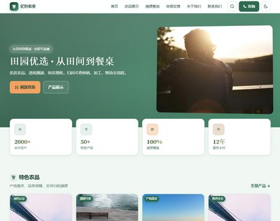 田园优选农业主题发布：农产品溯源+品牌官网一站式解决方案